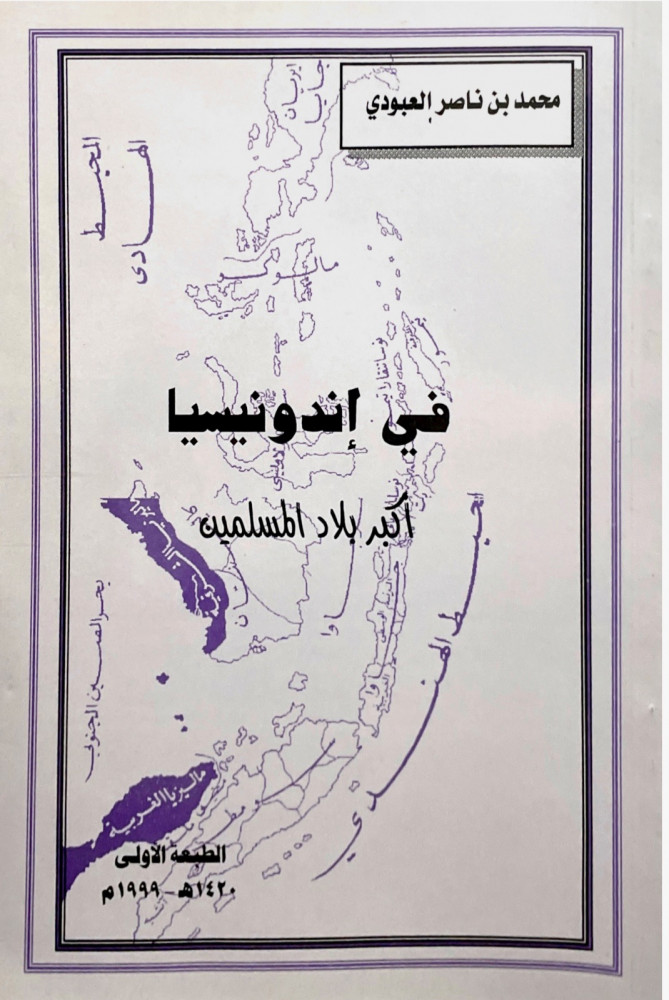 في إندونيسيا أكبر بلاد المسلمين (في اندونيسيا)