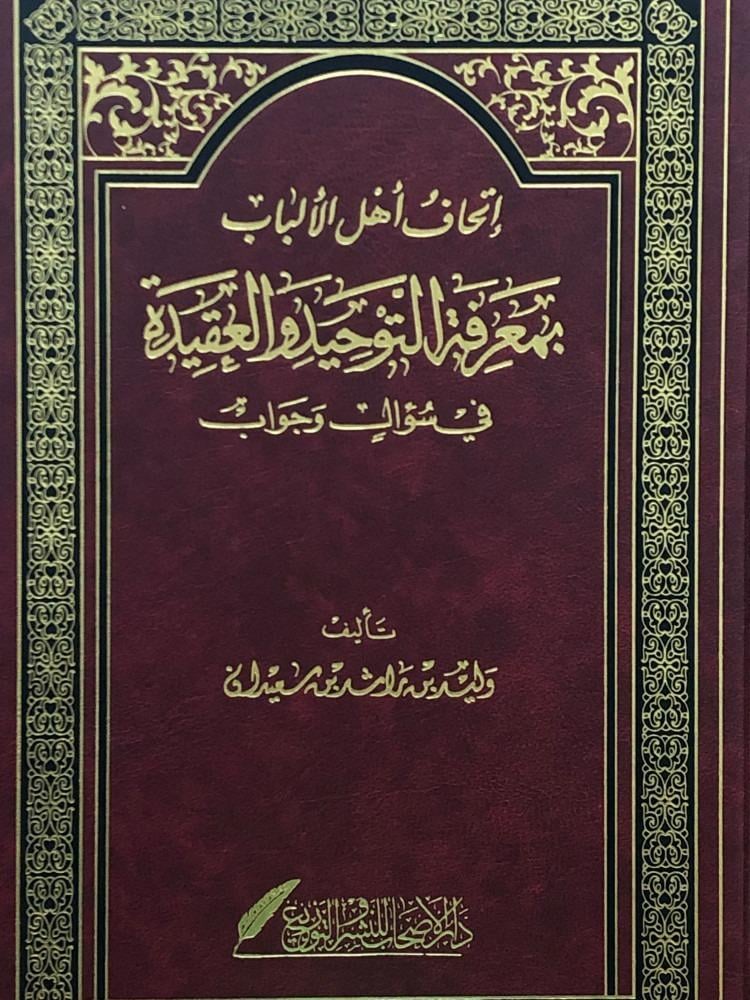 إتحاف أهل الألباب بمعرفة التوحيد والعقيدة في سؤال وجواب
