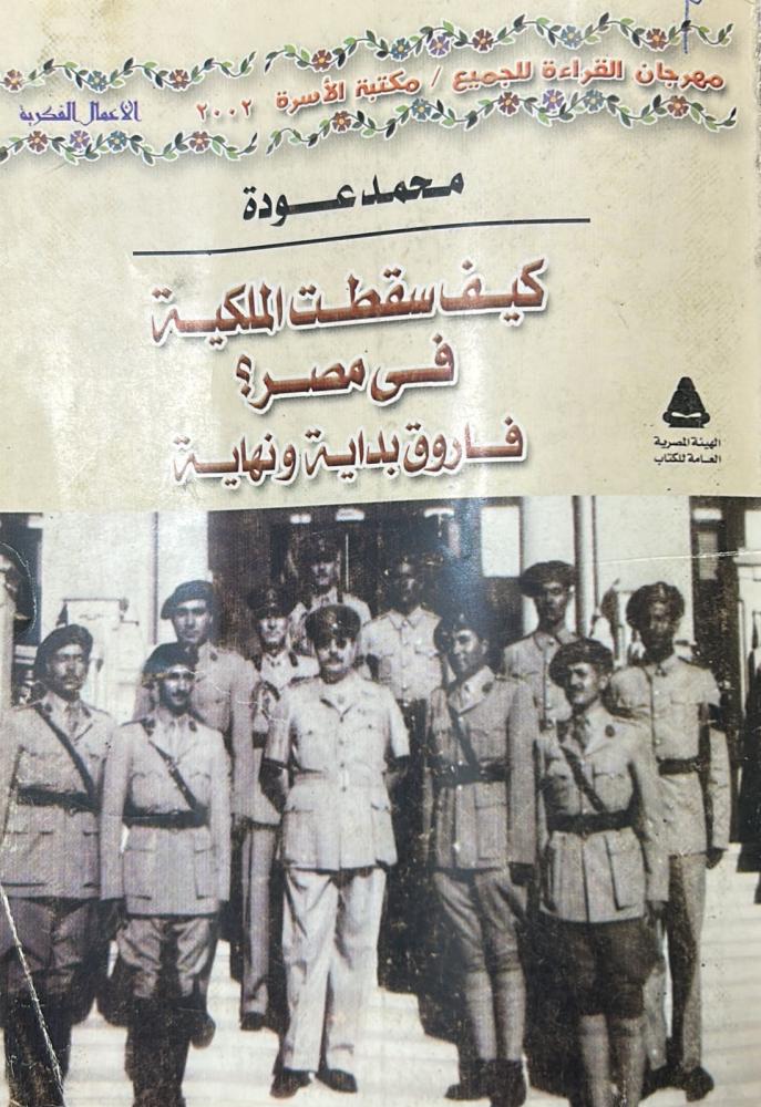 كيف سقطت الملكية في مصر ؟ فاروق بداية ونهاية