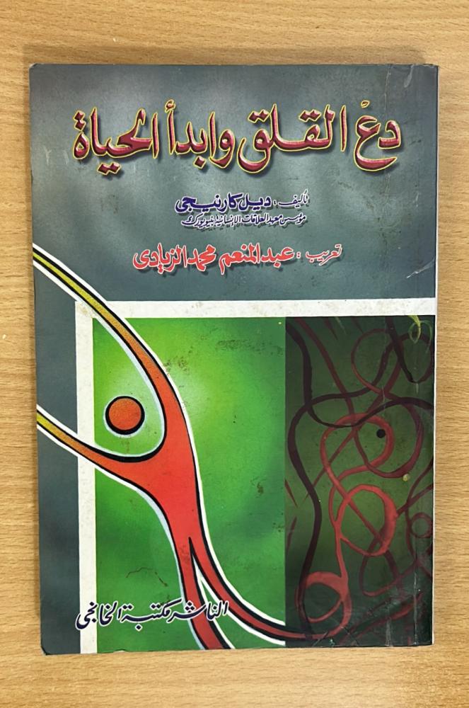 دع القلق وابدأ الحياة - مكتبة الخانجي