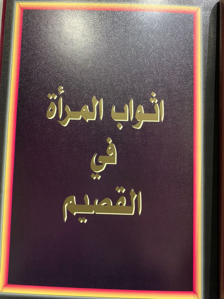 أثواب المرأة في القصيم
