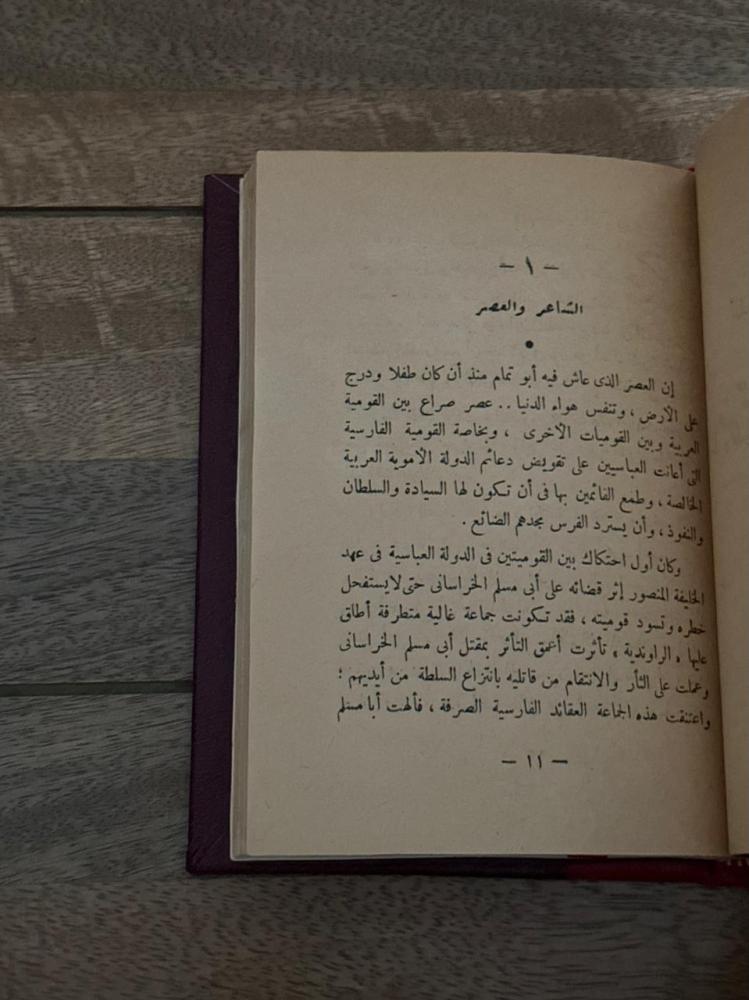 الشاعر أبو تمام .. دراسة فنية نفسية