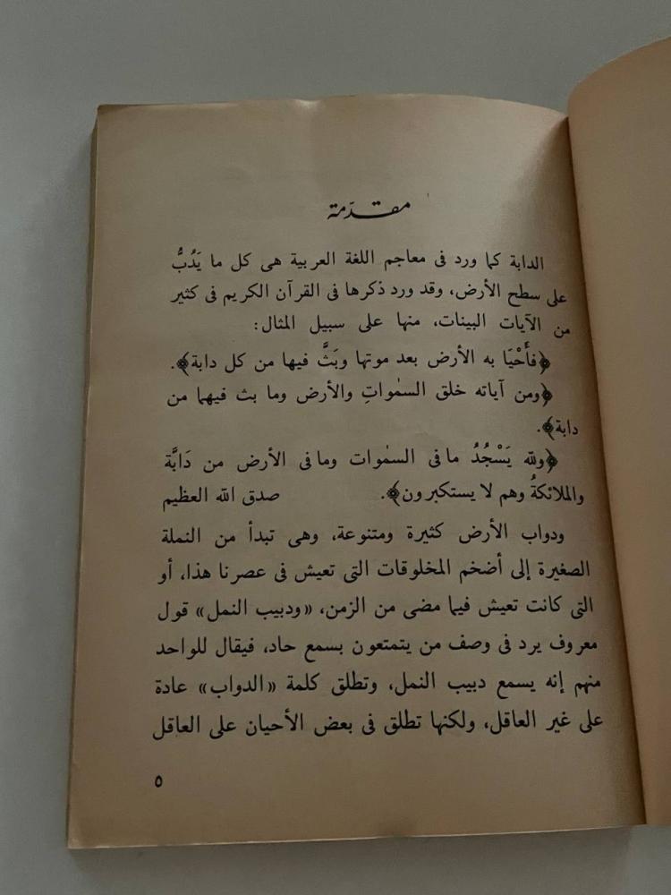 وبث فيها من كل دابة  - سلسلة إقرأ