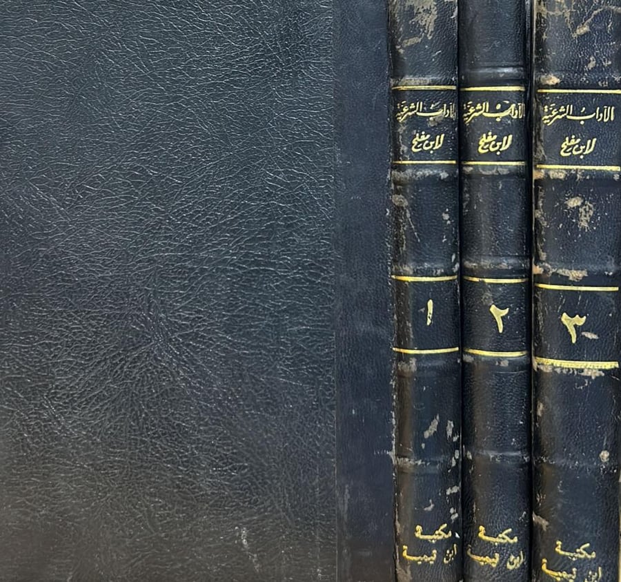 الآداب الشرعية لابن مفلح 3/1