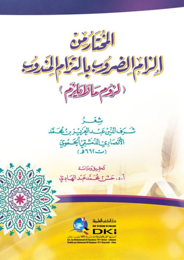 المختار من إلزام الضروب بالتزام المندوب (لزوم ما لا يلزم)