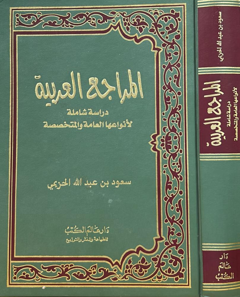 المراجع العربية دراسة شاملة لأنواعها العامة والمتخصصة