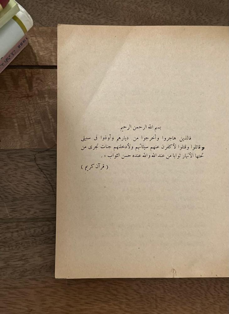 محمد رسول الله والذين معه ١١
