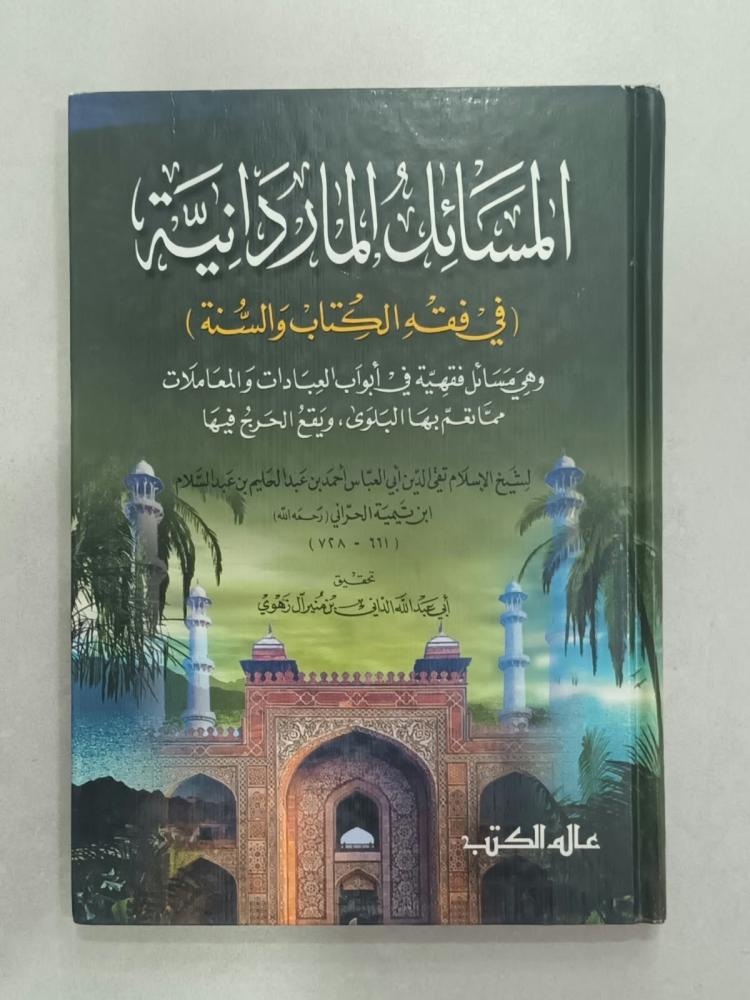 المسائل الماردانية (في فقه الكتاب والسنة) وهي مسائل فقهية في أبواب العبادات والمعاملات مما نعم بها البلوى، ويقع الحرج فيها