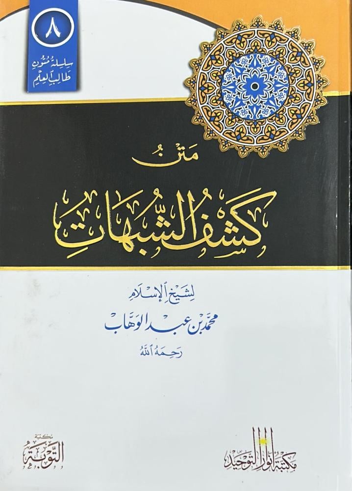 متن كشف الشبهات - مسطر تجليد فلكسي