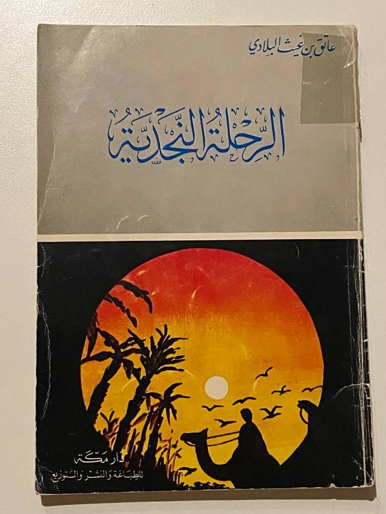 الرحلة النجدية