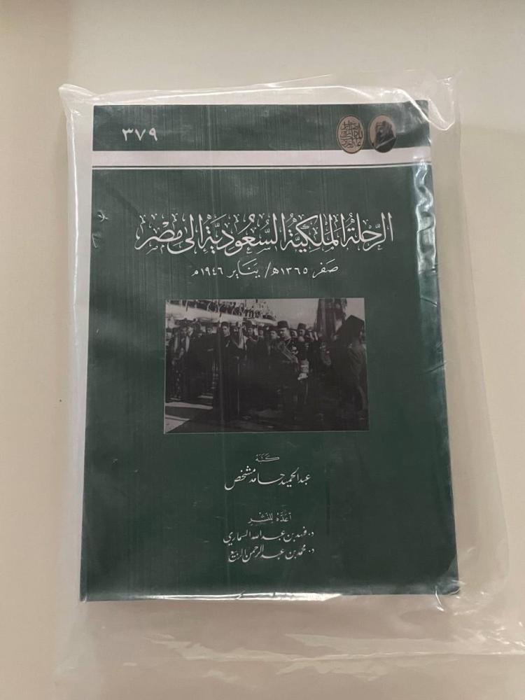 الرحلة الملكية السعودية إلى مصر