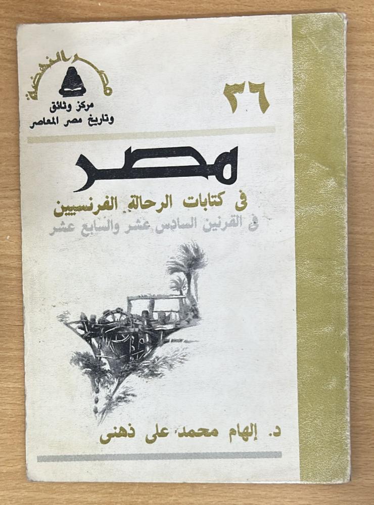 مصر في كتابات الرحالة الفرنسيين في القرنين السادس عشر والسابع عشر
