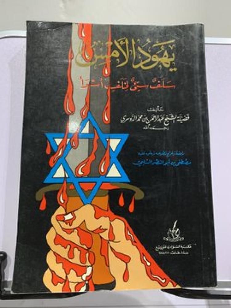 The Jews of yesterday are a bad ancestor for an even worse descendant - Al-Dosari