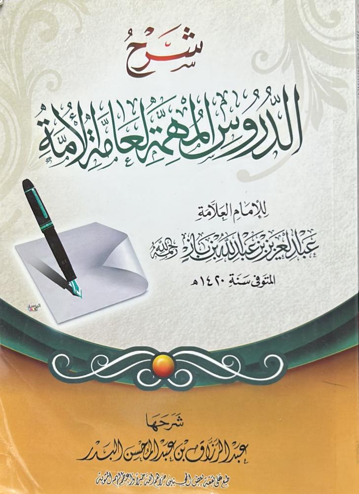 شرح الدروس المهمة لعامة الأمة