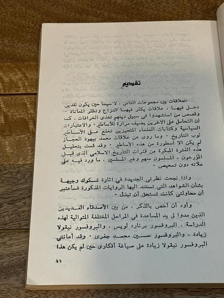 محمد واليهود .. نظرة جديدة