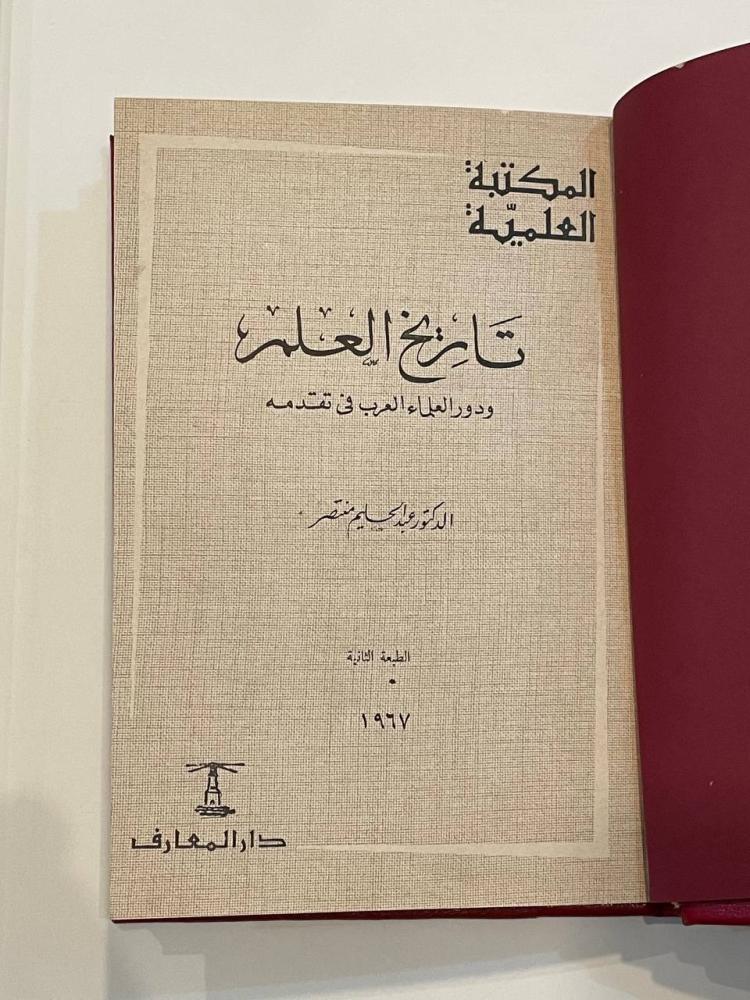تاريخ العلم ودور العلماء العرب في تقدمه - كعب جلد 1967م