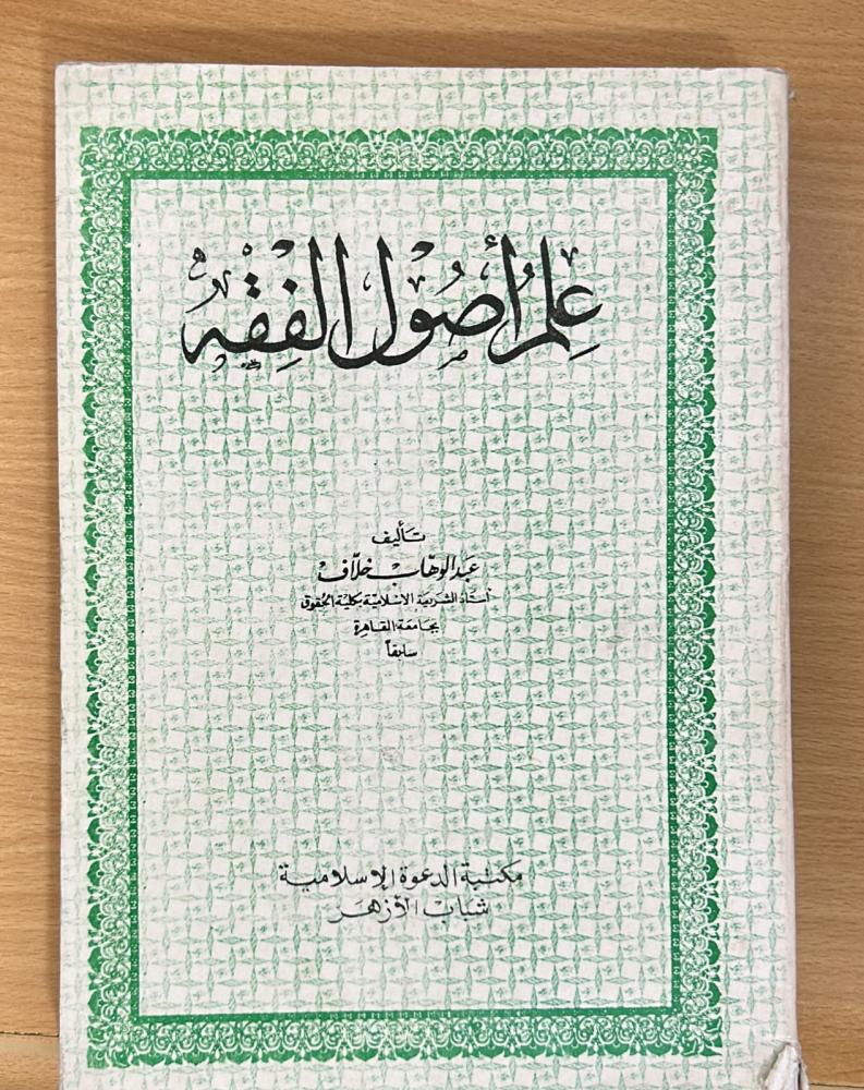 علم أصول الفقه