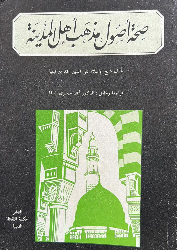 صحة أصول مذهب أهل المدينة