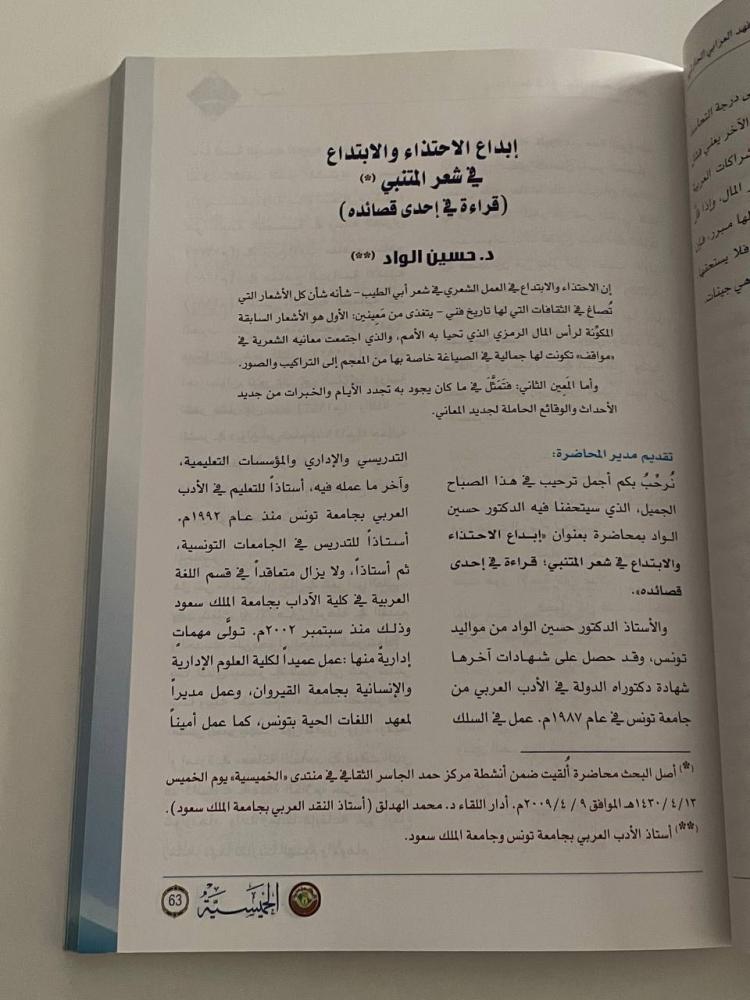 الخميسية .. كتاب دوري نصف سنوي يصدر عن مركز حمد الجاسر الثقافي  مسيرة المانع في تحقيق التراث