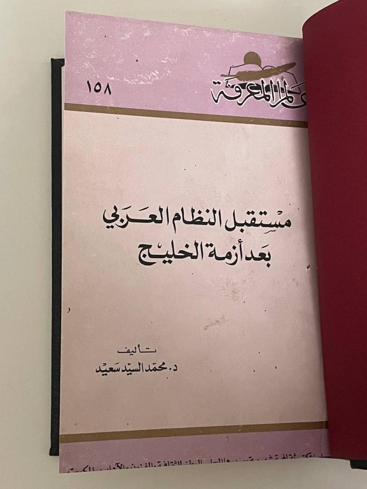 مستقبل النظام العربي بعد أزمة الخليج - سلسلة عالم المعرفة ١٥٨