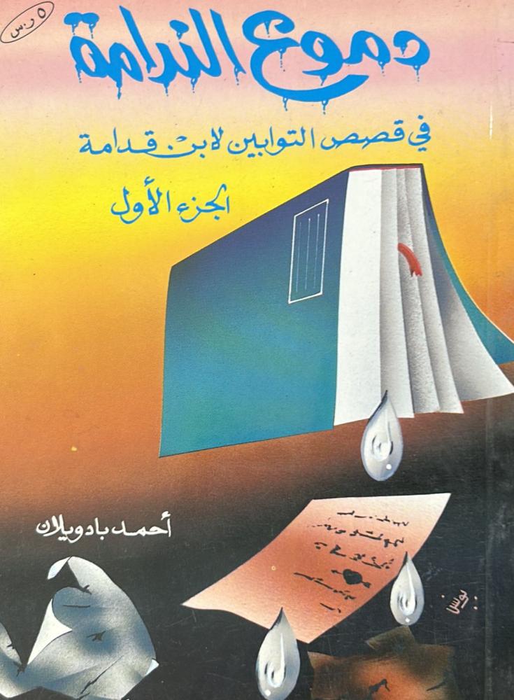 ‏دموع الندامة في ‏قصص التوابين لابن قدامه