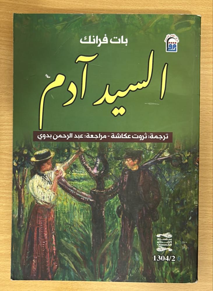 السيد آدم