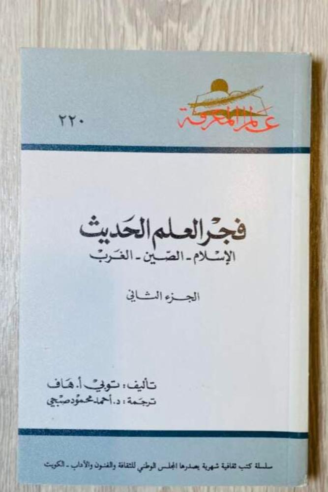 فجر العلم الحديث (ج2) عالم المعرفة