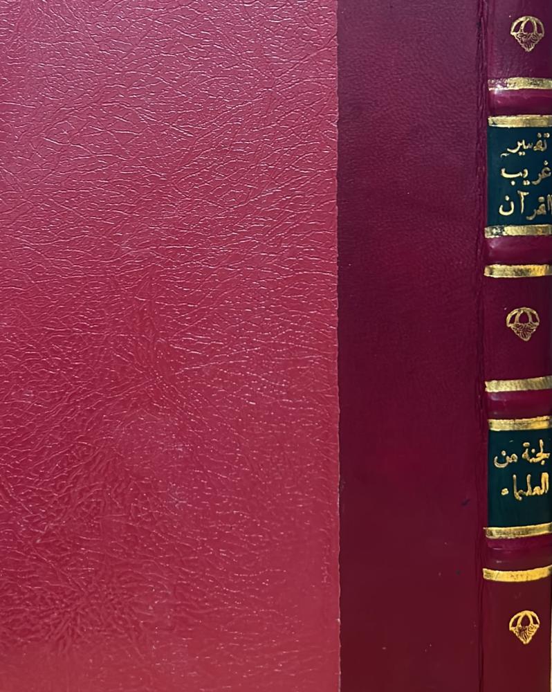 تفسير غريب القرآن المسمى بنزهة القلوب للامام أبي بكر السجستاني
