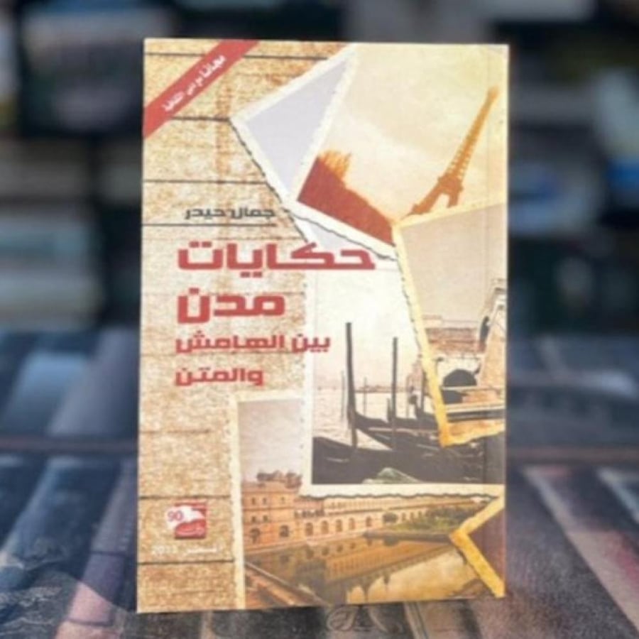 حكايات مدن بين الهامش والمتن جمال حيدر