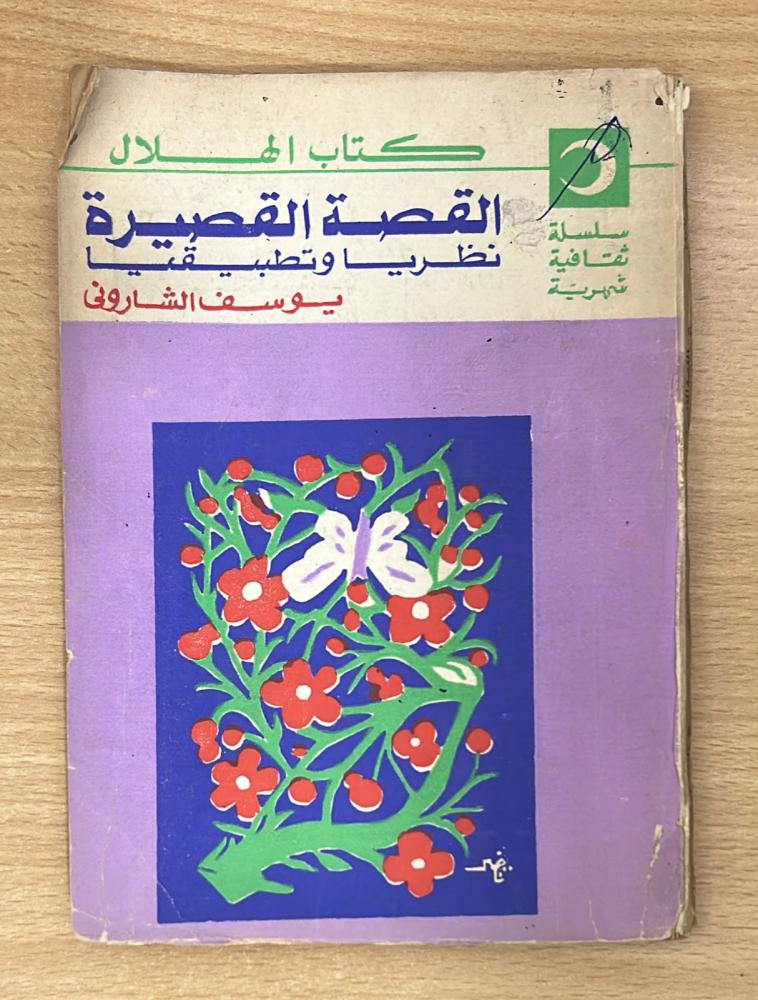 القصة القصيرة نظرياً وتطبيقياً