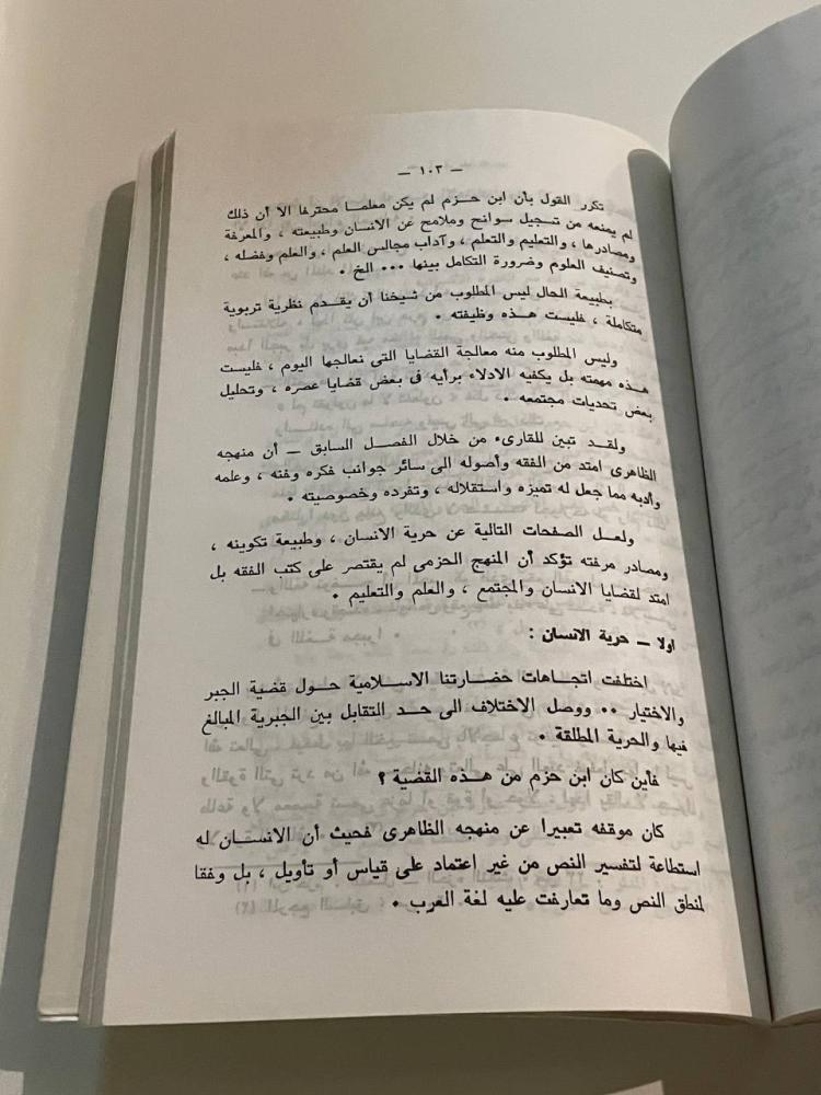 ابن حزم الأندلسي عصره ومنهجه وفكره التربوي
