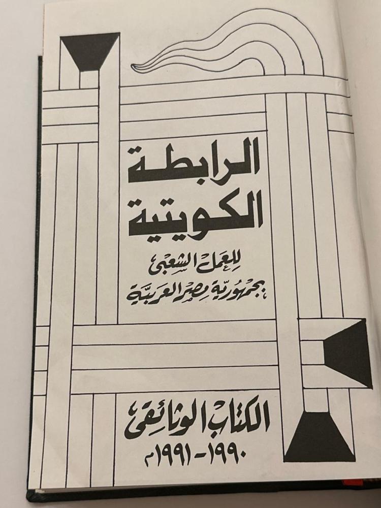 الرابطة الكويتية للعمل الشعبي بجمهورية مصر العربية