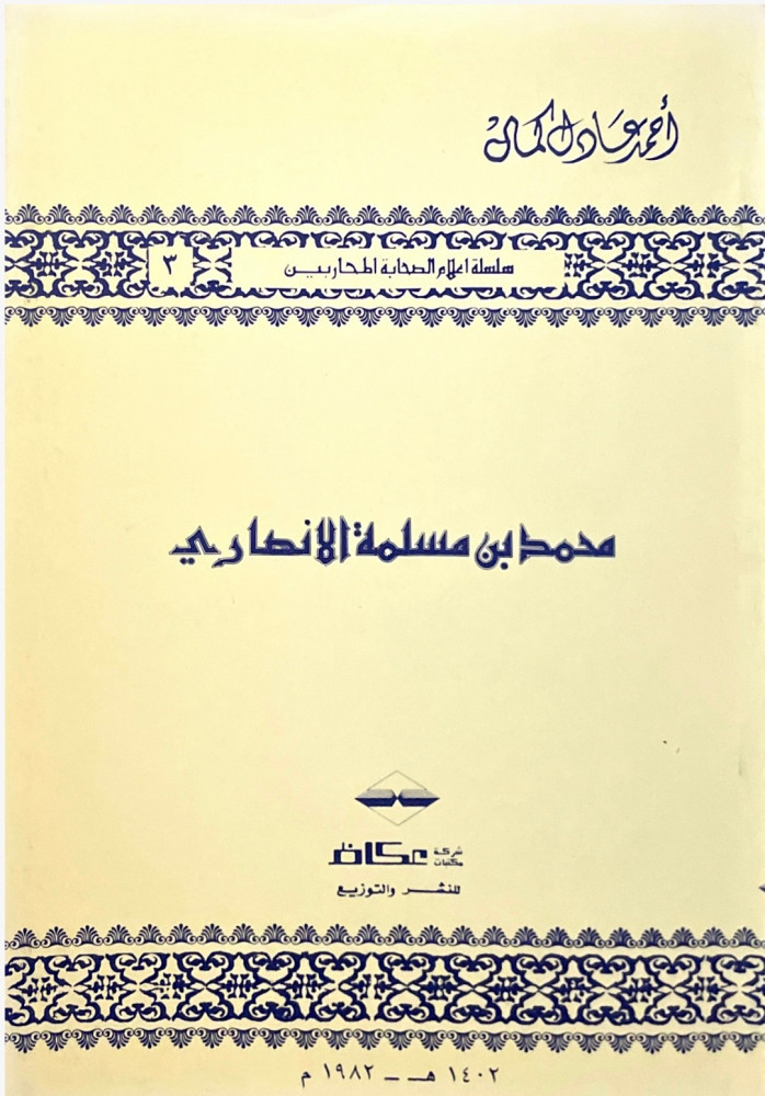 محمد بن مسلمة الأنصاري