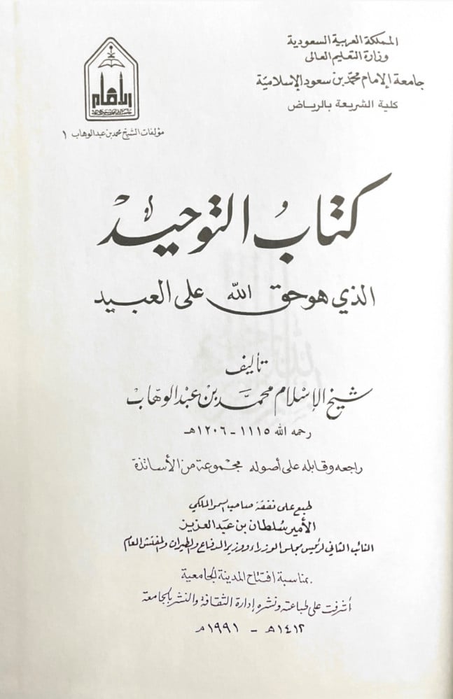 كتاب التوحيد الذي هو حق الله على العبيد