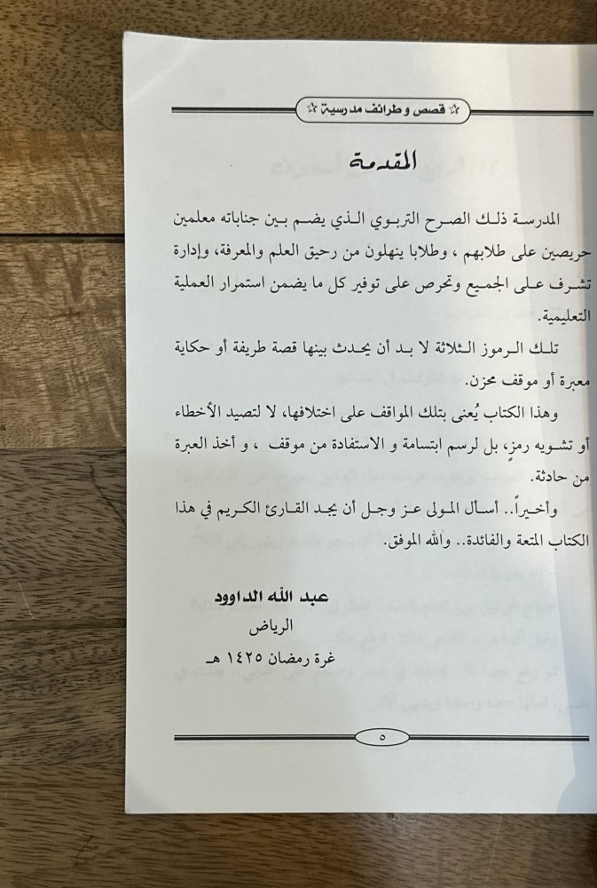 قصص وطرائف مدرسية ج١