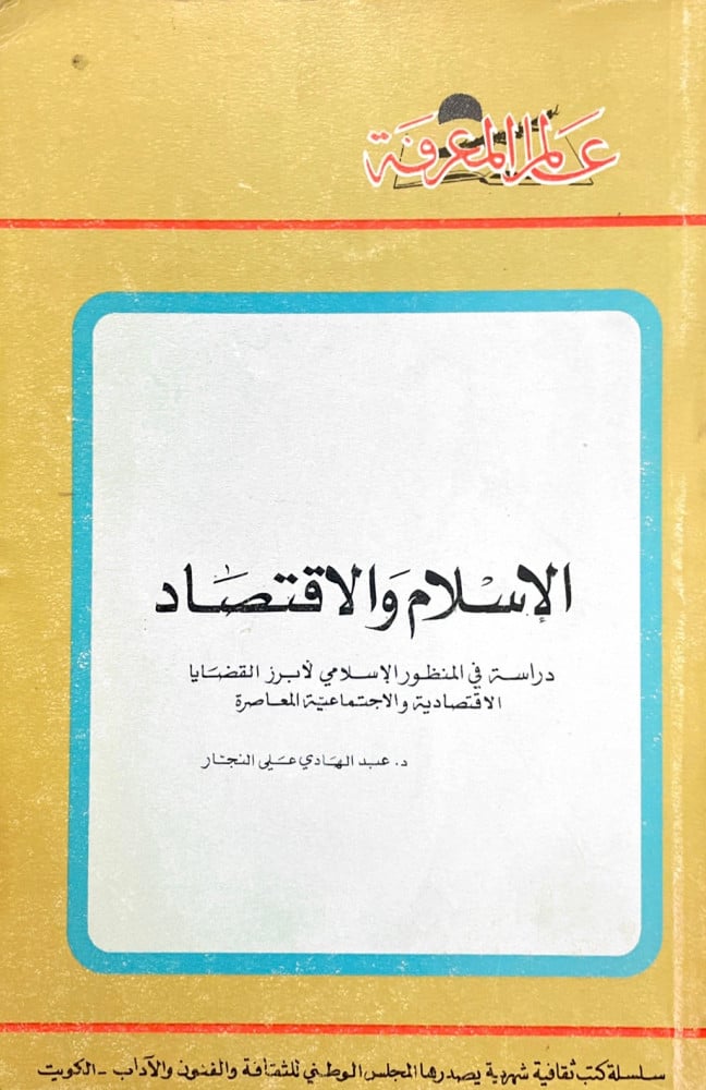 الإسلام والاقتصاد - سلسلة عالم المعرفة 63