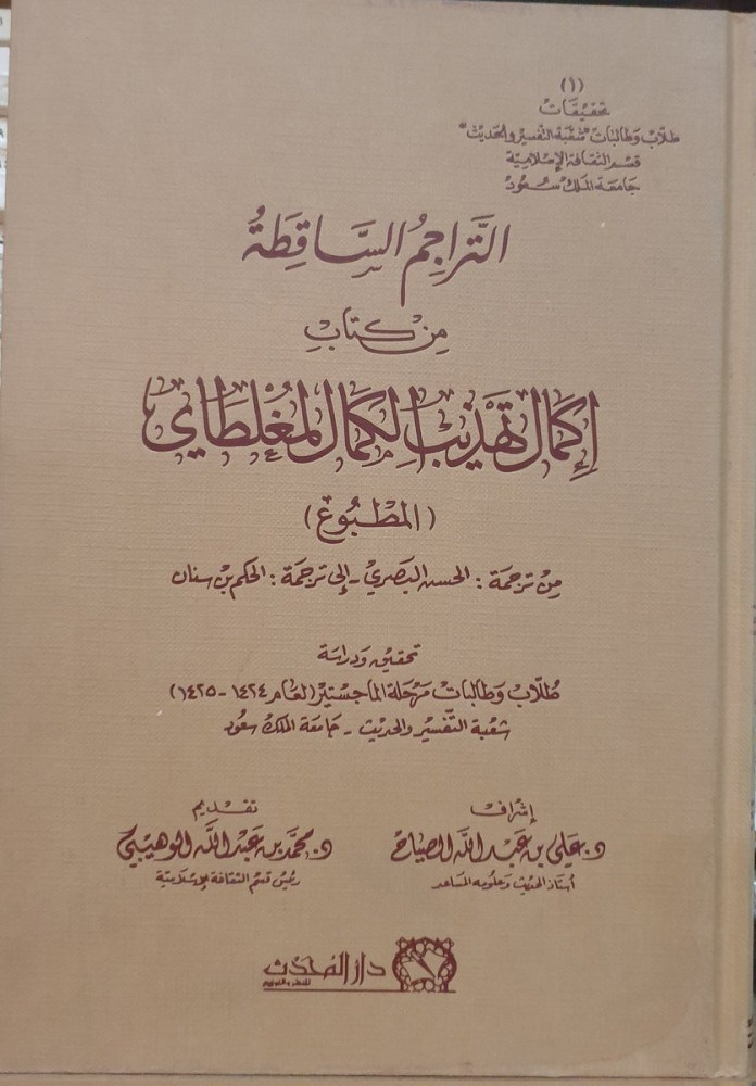 التراجم الساقطة من كتاب إكمال تهذيب الكمال لمغلطاي