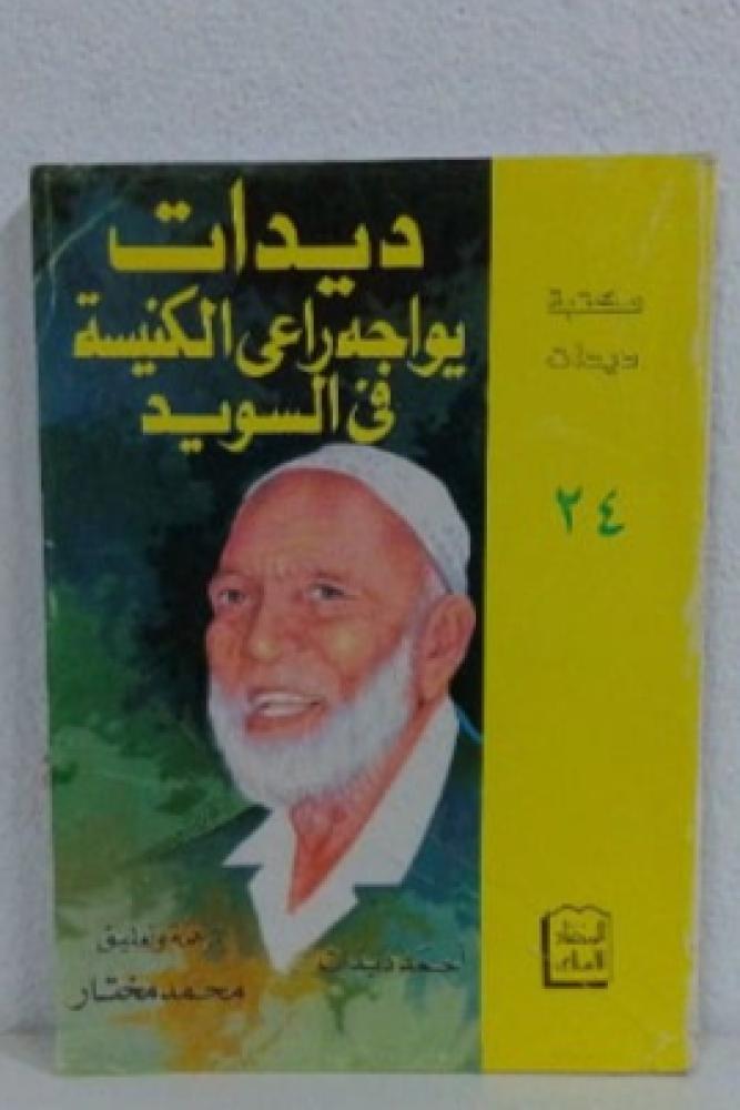 ديدات يواجه راعى الكنيسة فى السويد