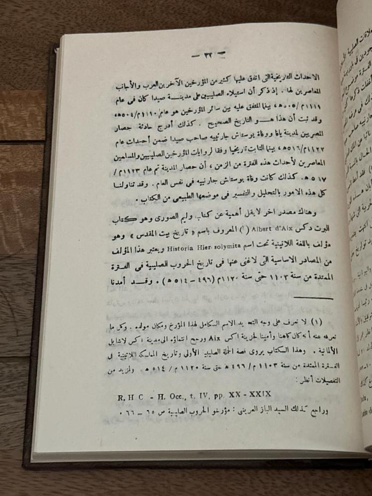 صيدا ودورها في الصراع الصليبي الإسلامي