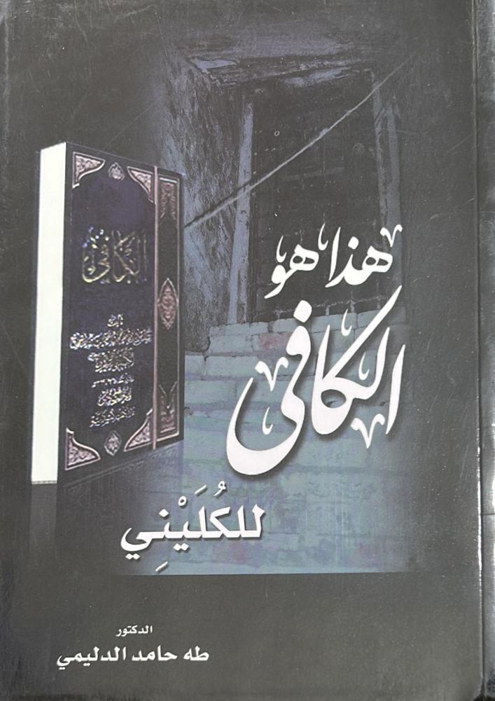 هذا هو الكافي للكليني