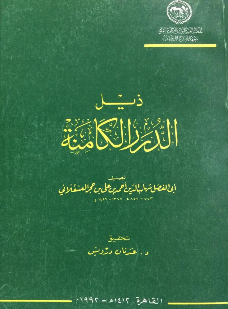 ذيل الدرر الكامنة لابن حجر - ت عدنان درويش
