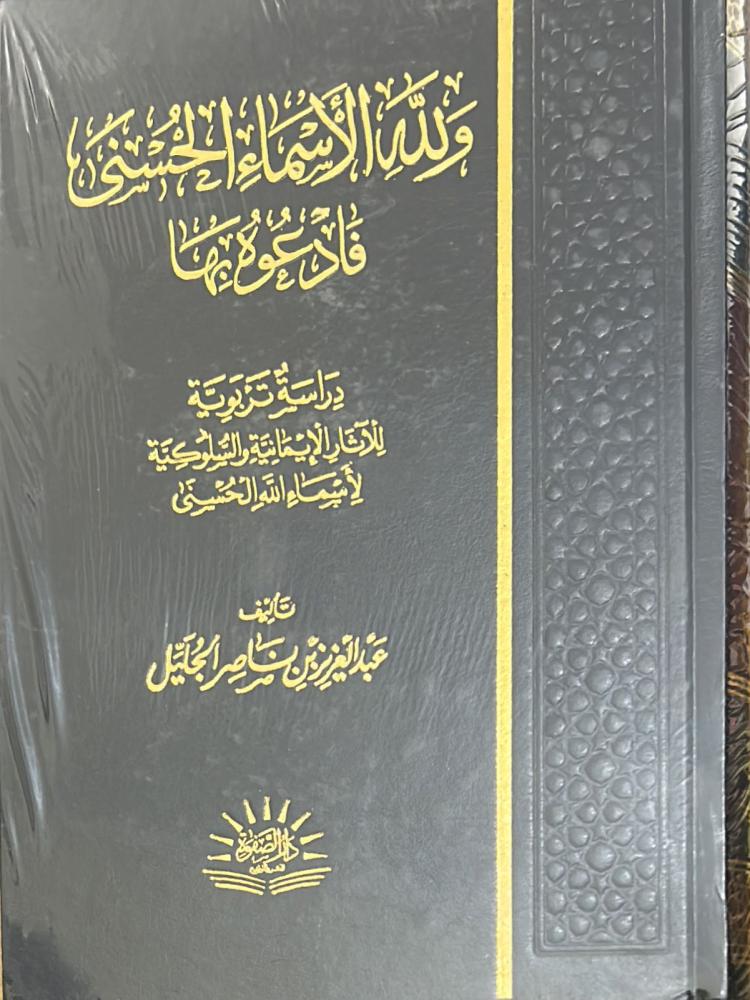 ولله الأسماء الحسنى فادعوه بها