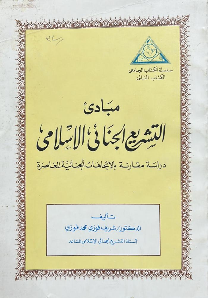 مبادئ التشريع الجنائي الإسلامي