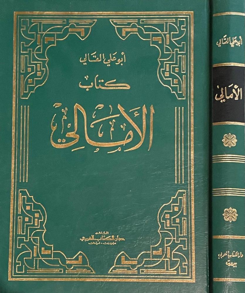 كتاب الأمالي و كتاب ذيل الأمالي والنوادر ١-٢