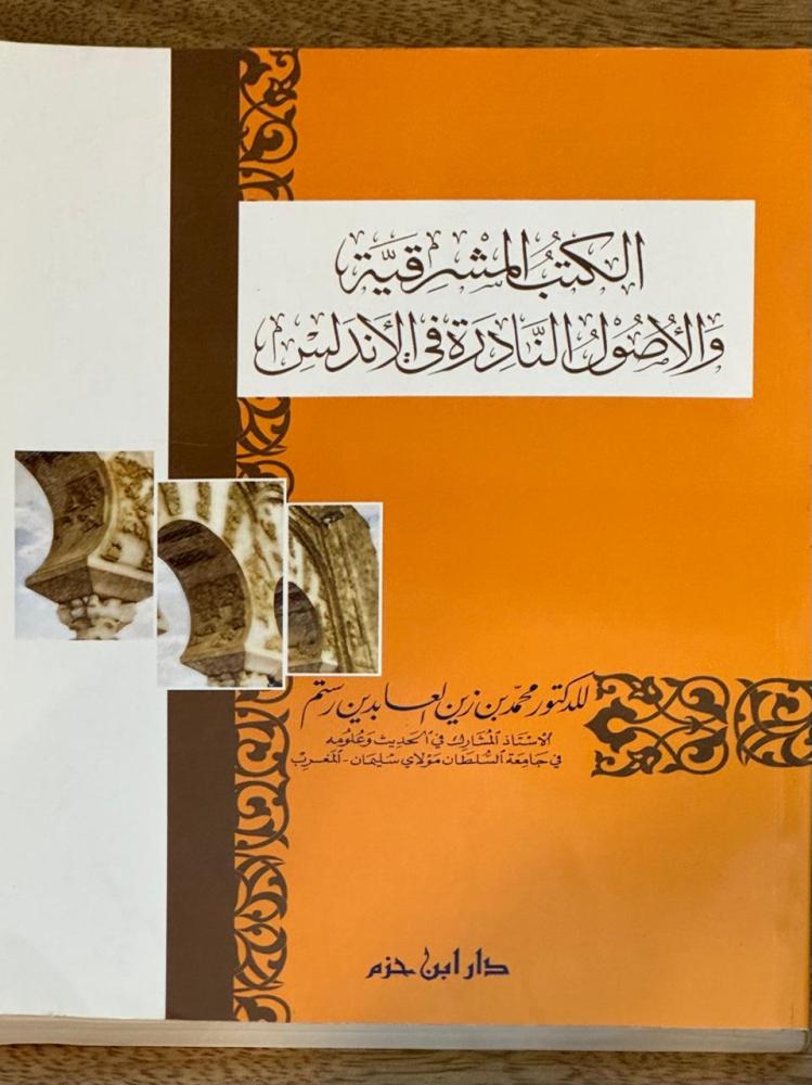 الكتب المشرقية والأصول النادرة في الأندلس
