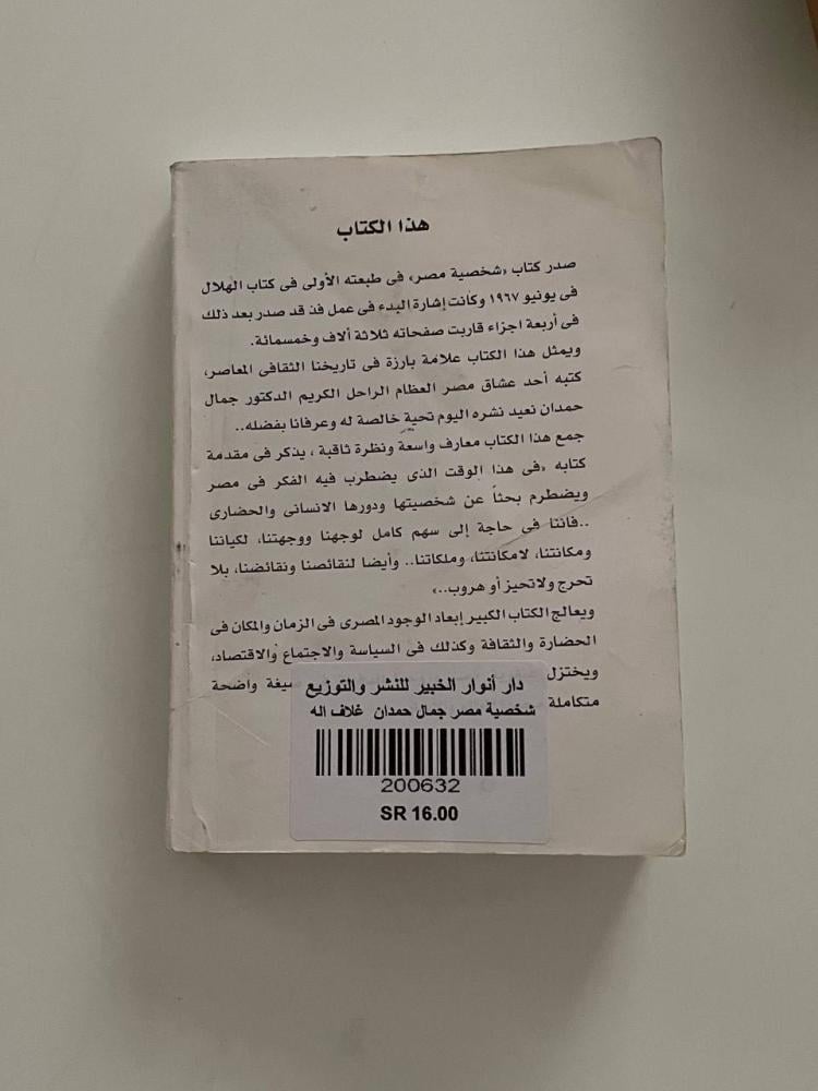 شخصية مصر  دراسة في عبقرية المكان