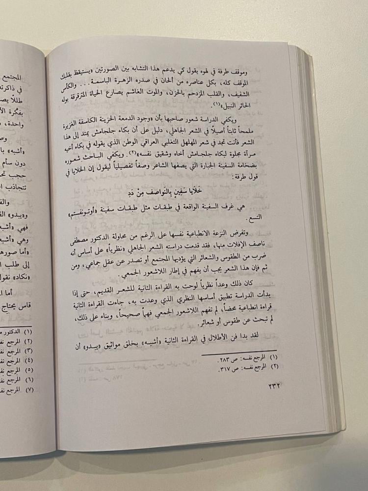 المنهج الأسطوري في نقد الشعر الجاهلي
