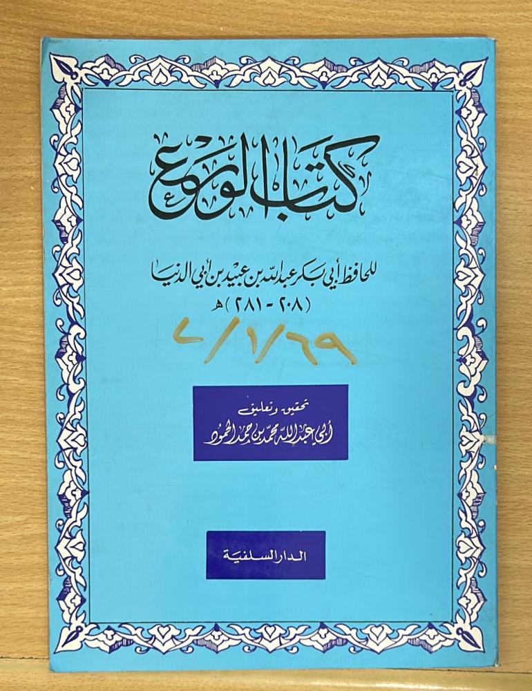 كتاب الورع لابن أبي الدنيا - السلفية الكويت