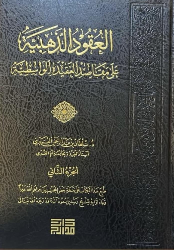 العقود الذهبية علي مقاصد العقيدة الواسطية - مجلدان