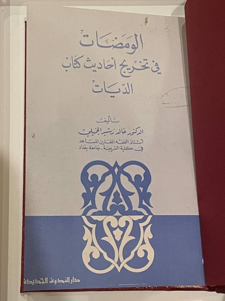 الومضات في تخريج أحاديث كتاب الديات - مجلد